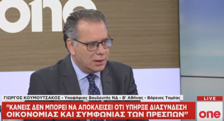 Γ. Κουμουτσάκος στο One Channel: Απόλυτα έτοιμη η ΝΔ να αντιμετωπίσει την τουρκική προκλητικότητα