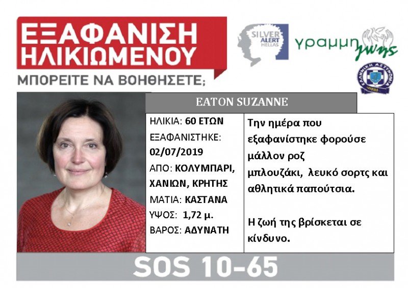 Χανιά: Συνεχίζονται οι έρευνες για την 60χρονη – Αμοιβή 50.000 ευρώ για πληροφορίες