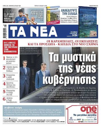 Διαβάστε στα «ΝΕΑ» της Τρίτης: «Τα μυστικά της νέας κυβέρνησης»