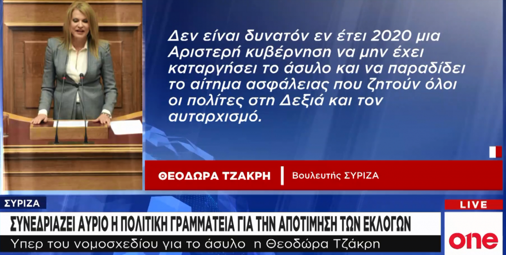 Έξαλλοι στον ΣΥΡΙΖΑ με την Τζάκρη για την κατάργηση του ασύλου