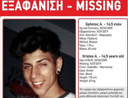 Εξαφανίστηκε 17χρονος στον Νέο Μαρμαρά Χαλκιδικής