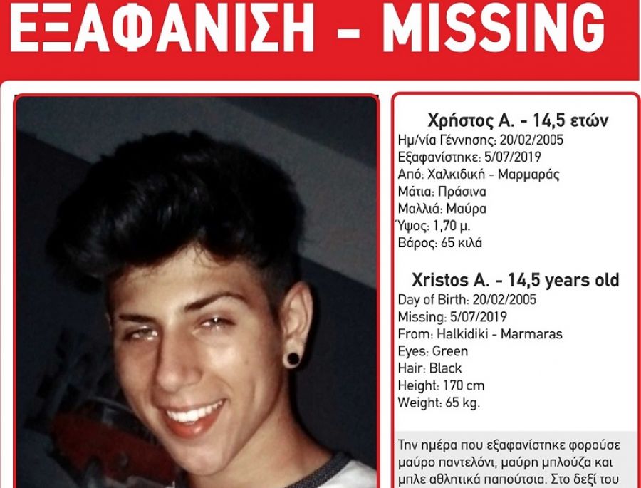 Εξαφανίστηκε 17χρονος στον Νέο Μαρμαρά Χαλκιδικής