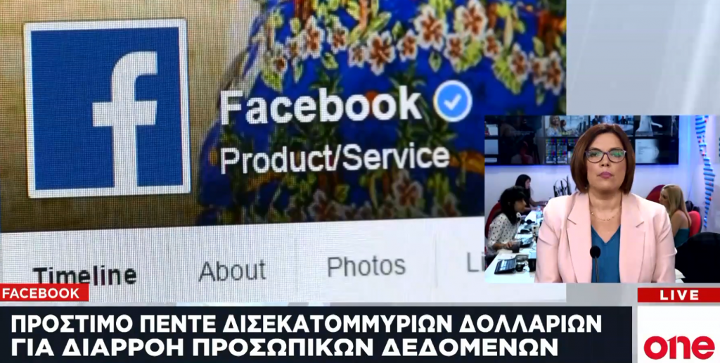 Πρόστιμο 5 δισ. δολάρια στο Facebook για το σκάνδαλο της Cambridge Analytica