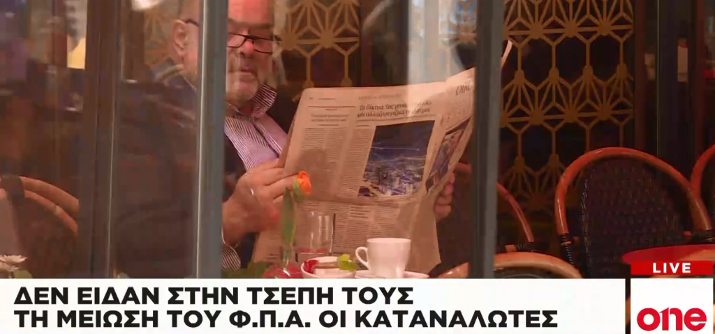 Δεν είδαν στην τσέπη τους τη μείωση του ΦΠΑ οι καταναλωτές