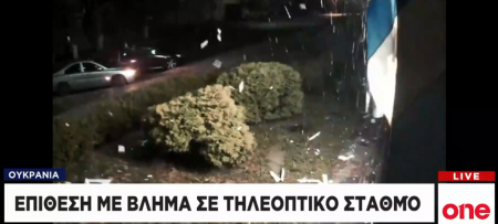 Ουκρανία: Επίθεση με βλήμα σε τηλεοπτικό σταθμό