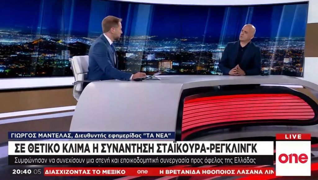 Γ. Μαντέλας στο One Channel: Τι σηματοδοτεί η συνάντηση Σταϊκούρα – Ρέγκλινγκ