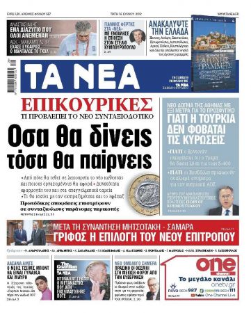 Διαβάστε στα «ΝΕΑ» της Τρίτης: «Επικουρικές: Οσα δίνεις, τόσα θα παίρνεις»