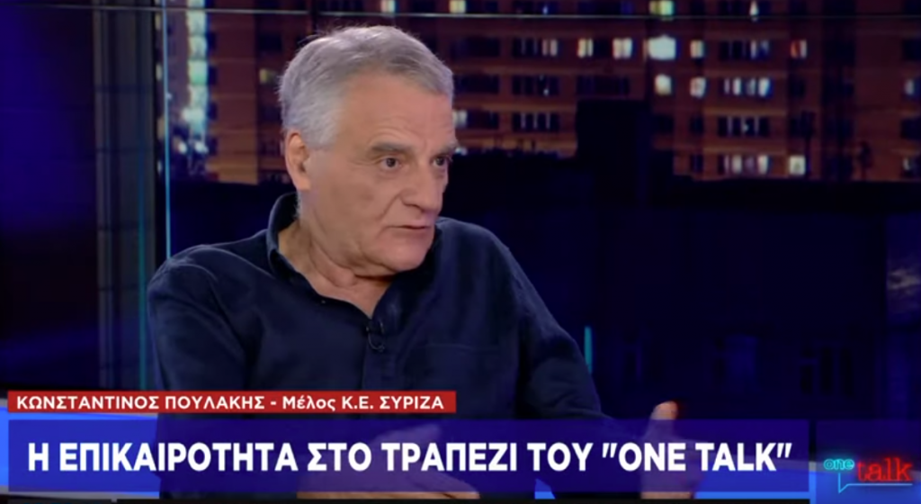 Κ. Πουλάκης στο One Channel: Ο ΣΥΡΙΖΑ πρέπει να συνδεθεί περισσότερο με την κοινωνία