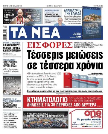 Διαβάστε στα «ΝΕΑ» της Πέμπτης: «Εισφορές: Τέσσερις μειώσεις σε τέσσερα χρόνια»