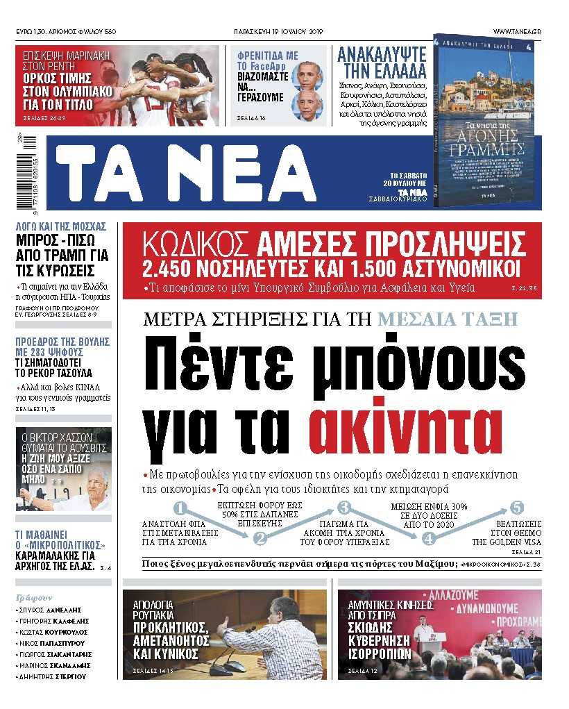 Διαβάστε στα «ΝΕΑ» της Παρασκευής: «Πέντε μπόνους για τα ακίνητα»