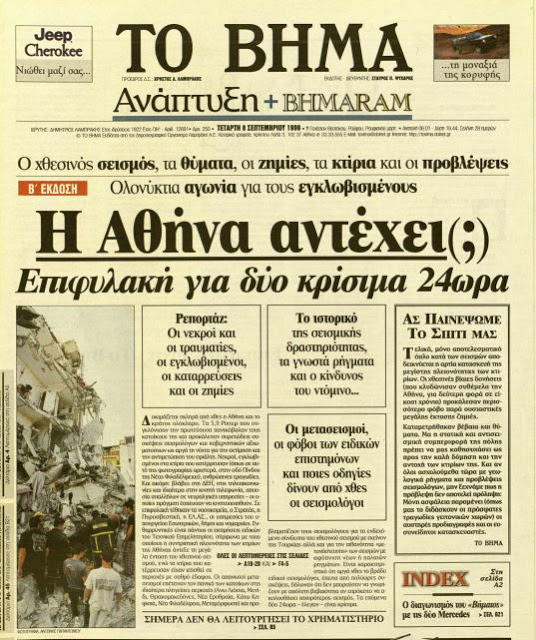 Εξώφυλλα που άφησαν εποχή: Πως ο Τύπος κάλυψε τους φονικούς σεισμούς στην Ελλάδα