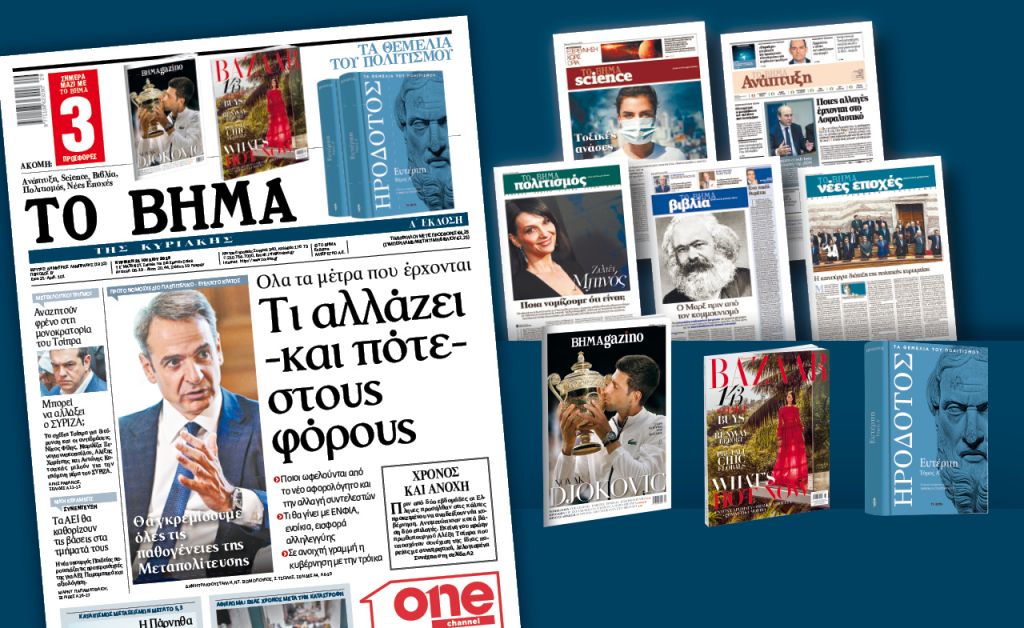 Διαβάστε στο «Βήμα της Κυριακής»