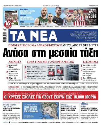 Διαβάστε στα «ΝΕΑ» της Δευτέρας: «Ανάσα στη μεσαία τάξη»