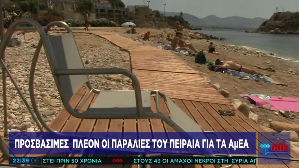 Προσβάσιμες πλέον οι παραλίες του Πειραιά για τα ΑμΕΑ