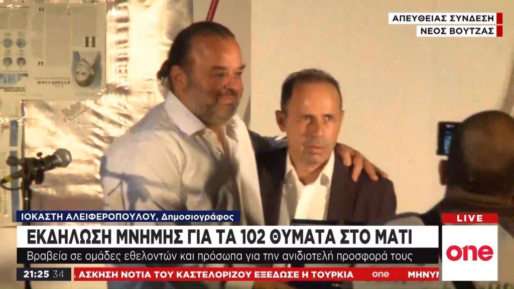 Μάτι, ένα χρόνο μετά: Εκδήλωση μνήμης αλλά και τιμής στους αφανείς ήρωες