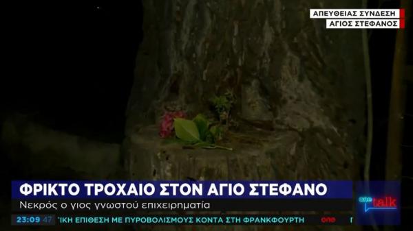 Αλέξανδρος Ζαχαριάς: Σκοτώθηκε σε δρόμο – καρμανιόλα