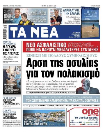Διαβάστε στα «ΝΕΑ» της Πέμπτης: «Αρση της ασυλίας για τον πολακισμό»
