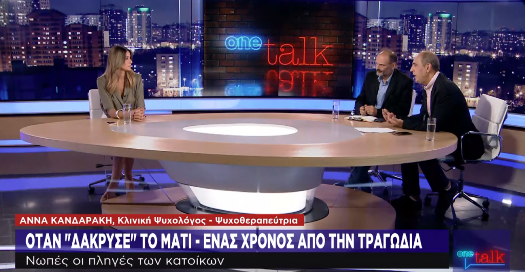 Ο ψυχικός κόσμος όσων βίωσαν την τραγωδία στο Μάτι