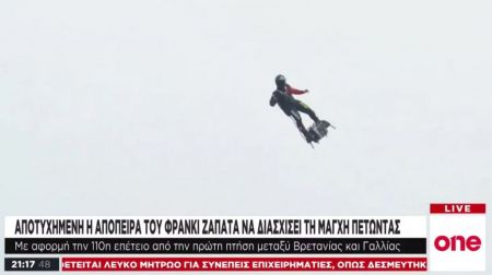 Ο «ιπτάμενος άνθρωπος» απέτυχε να διασχίσει τη Μάγχη με «Flyboard»