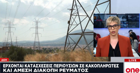 ΔΕΗ: Ξεκινούν κατασχέσεις περιουσιών από στρατηγικούς κακοπληρωτές