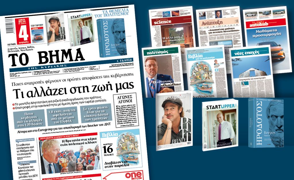 Διαβάστε στο «Βήμα της Κυριακής»