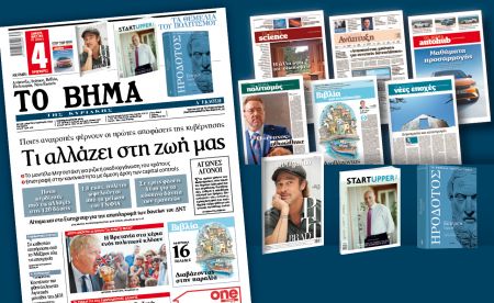 Διαβάστε στο «Βήμα της Κυριακής»