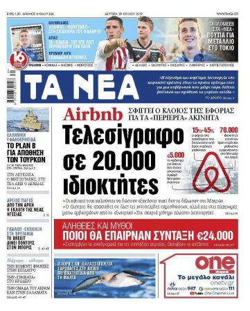 Διαβάστε στα «ΝΕΑ» της Δευτέρας: «Airbnb: Τελεσίγραφο σε 20.000 ιδιοκτήτες»