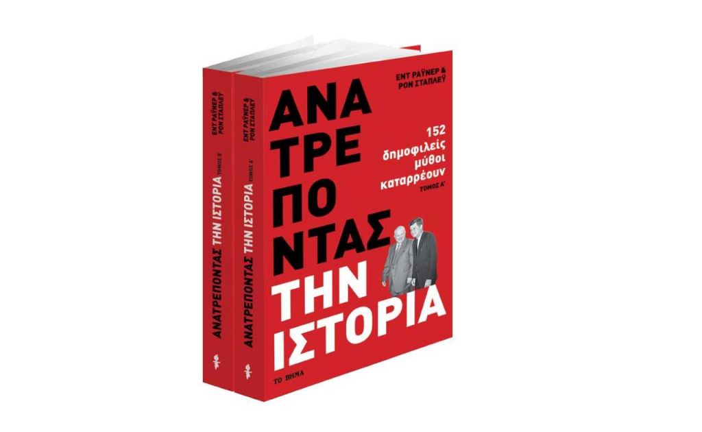 Την Κυριακή με «Το Βήμα», «Ανατρέποντας την ιστορία» & «ΒHMAgazino»
