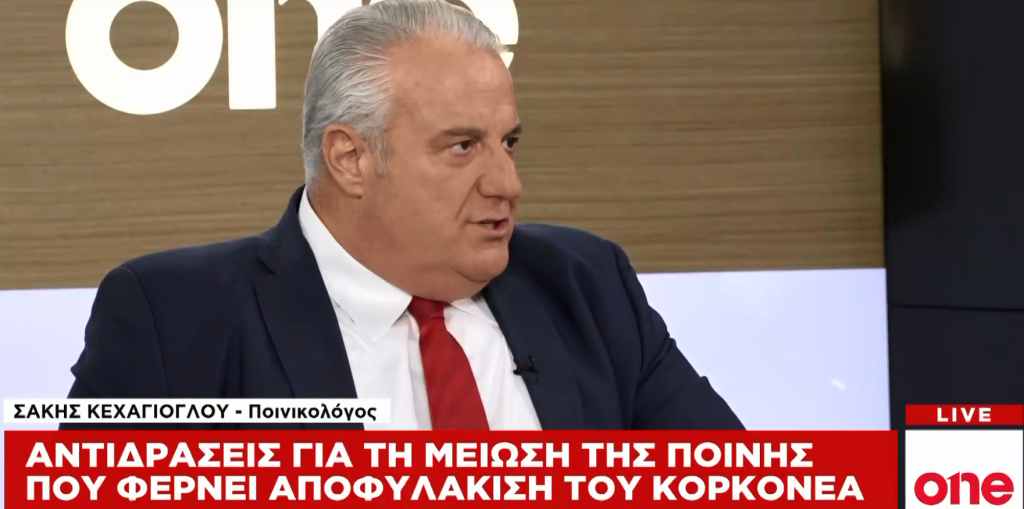 Σ. Κεχαγιόγλου στο One Channel: Το ελαφρυντικό στον Κορκονέα θα μπορούσε να δοθεί και με τον παλιό ποινικό κώδικα