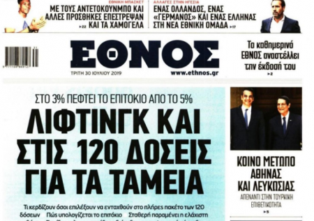 Το τελευταίο πρωτοσέλιδο του ημερήσιου «ΕΘΝΟΥΣ»