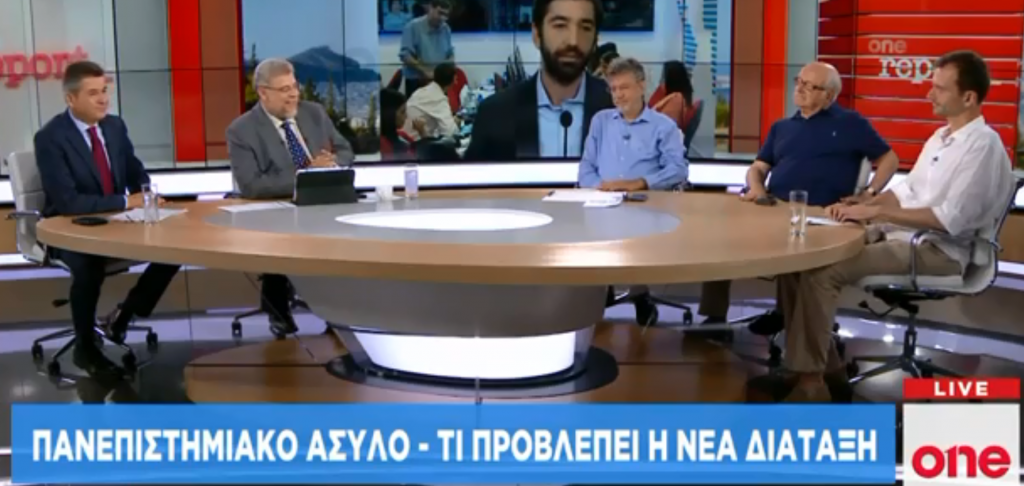 One Channel: Τι υποστηρίζουν οι ακαδημαϊκοί για το άσυλο