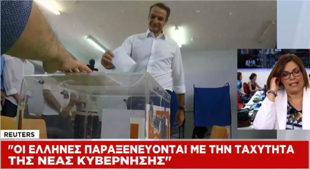 Reuters: Η ταχύτητα της κυβέρνησης ΝΔ «παραξενεύει» τους Έλληνες