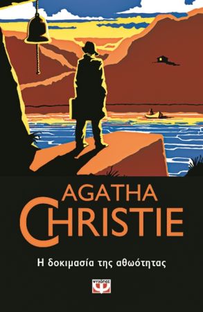 Μια ιστορία χωρίς τον Πουαρό