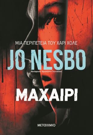 Μαχαίρια και βιασμοί