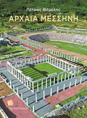 «Με εξέπληξε η ακμή της Αρχαίας Μεσσήνης»