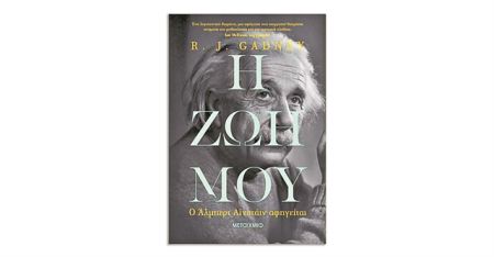 Ποιος ήταν ο Αϊνστάιν;