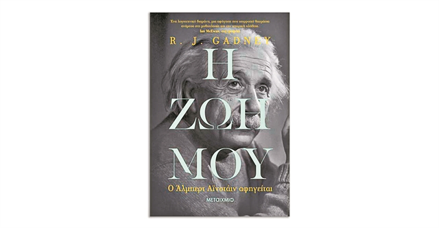 Ποιος ήταν ο Αϊνστάιν;