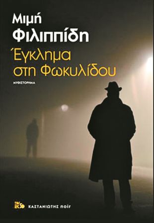 Εγκλήματα στο Κολωνάκι και στην Ηπειρο