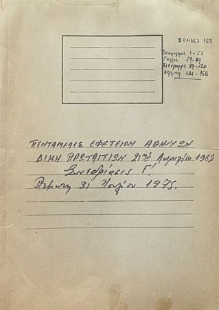 Η δίκη της χούντας και η Ιστορία που πληγώνουμε