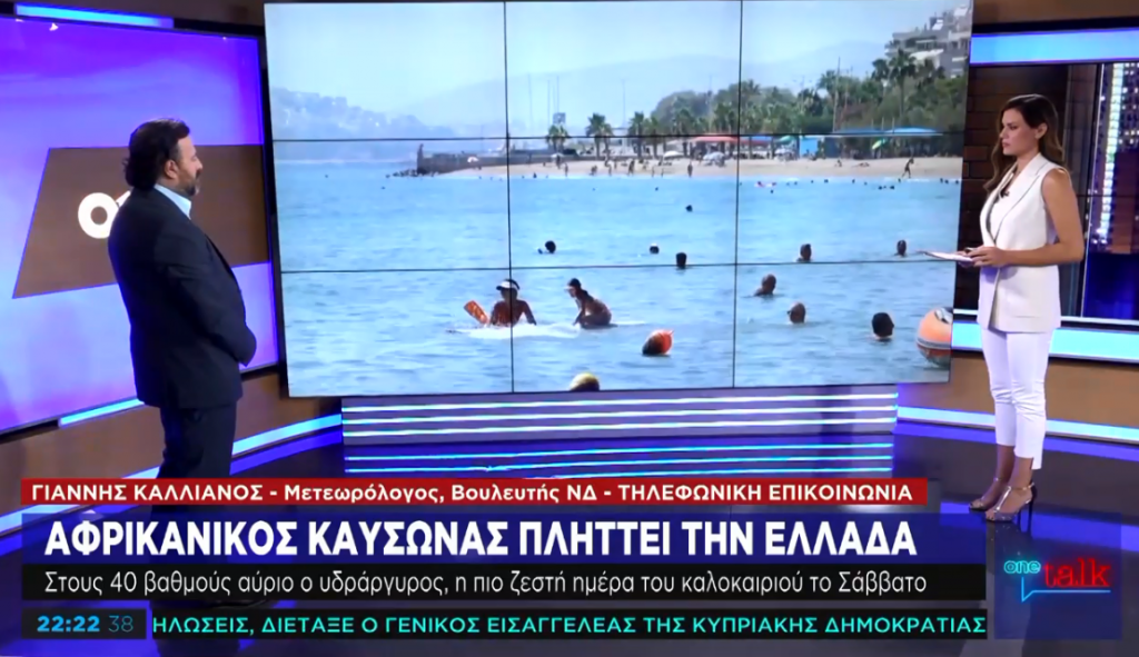 Ο Γ. Καλλιάνος στο One Channel για τον αφρικανικό καύσωνα που πλήττει την Ελλάδα