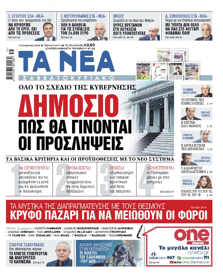 Διαβάστε στα «ΝΕΑ Σαββατοκύριακο»: «Δημόσιο: Πώς θα γίνονται οι προσλήψεις» | tovima.gr