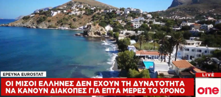 Έρευνα Eurostat: Οι μισοί Έλληνες δεν μπορούν να πάνε διακοπές ούτε μία εβδομάδα