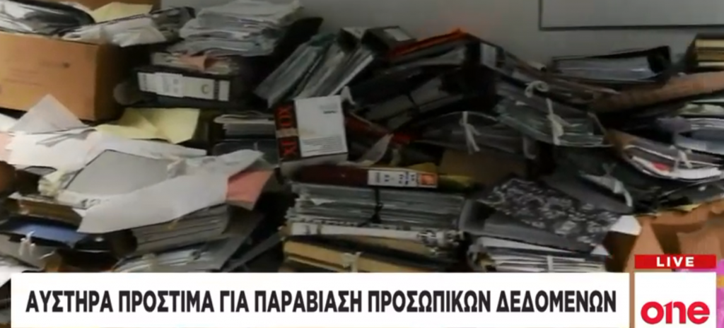 Αυστηρά πρόστιμα για παραβίαση προσωπικών δεδομένων