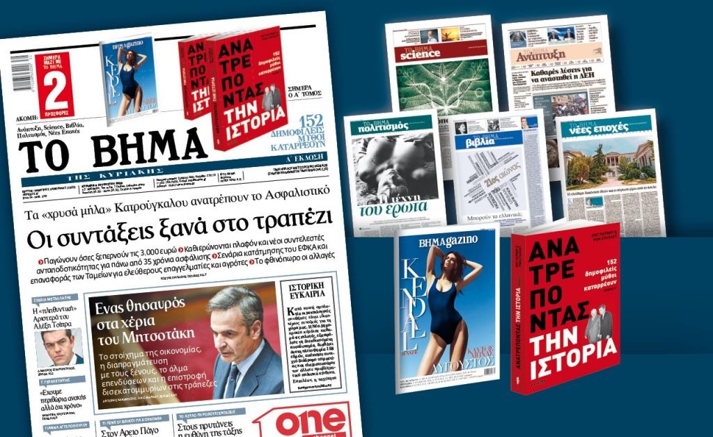 Διαβάστε με το Βήμα της Κυριακής που κυκλοφορεί την Κυριακή 4 Αυγούστου 2019