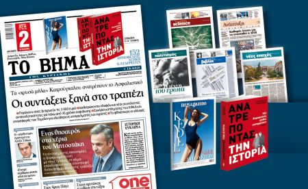 Διαβάστε με το Βήμα της Κυριακής που κυκλοφορεί την Κυριακή 4 Αυγούστου 2019