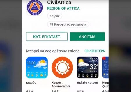 Civil Attica: Εφαρμογή κινητών για ακραία καιρικά φαινόμενα