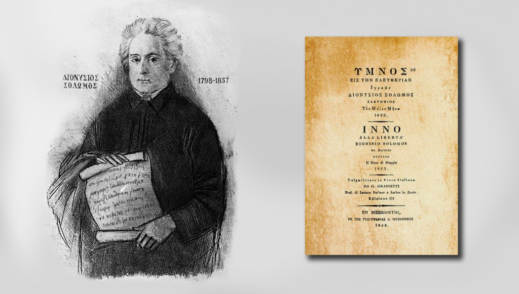 4/8/1865: Ο «Ύμνος εις την Ελευθερίαν» καθιερώνεται ως εθνικός ύμνος