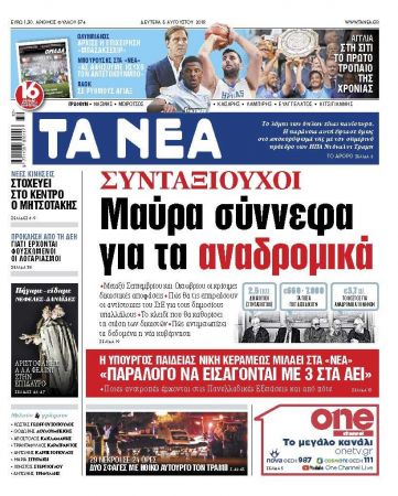 Διαβάστε στα ΝΕΑ της Δευτέρας: «Μαύρα σύννεφα για τα αναδρομικά των συνταξιούχων»