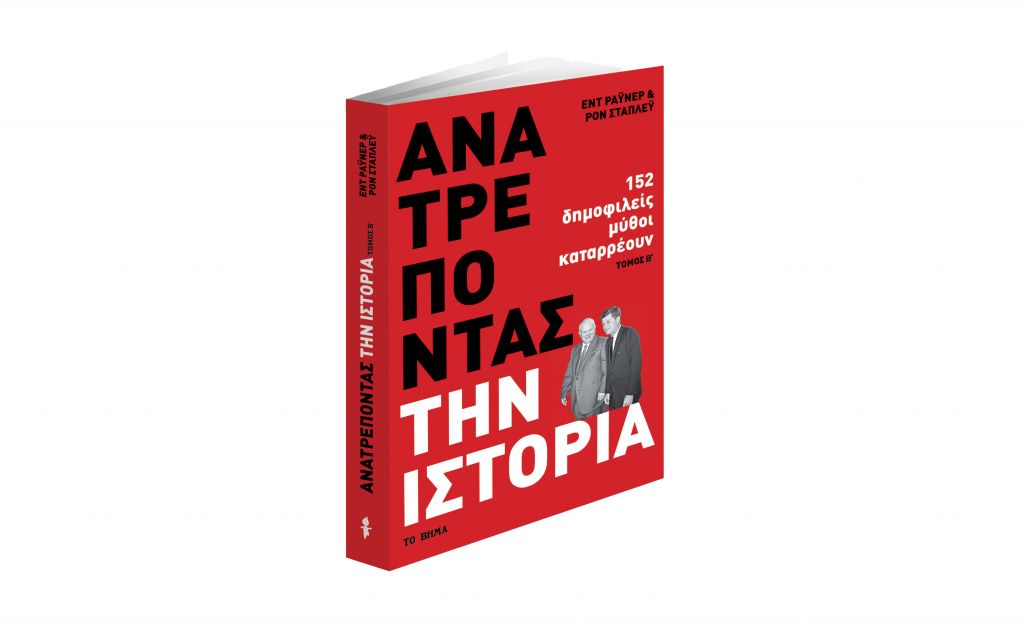 Την Κυριακή με «ΤΟ ΒΗΜΑ», «Ανατρέποντας την ιστορία» & «BHMAGAZINO»