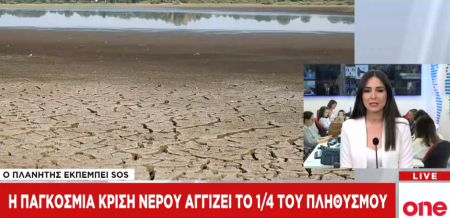 Το νερό νεράκι για το 1/4 του παγκόσμιου πληθυσμού